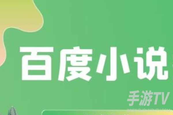 百度小说入口在哪里找?入口查找方法