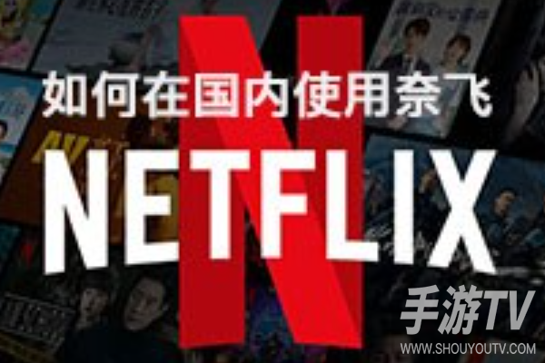 留学回来netflix在国内能用吗缓存剧看不了