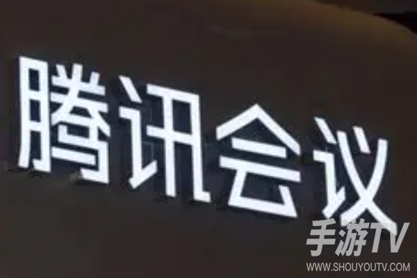 腾讯会议国际版能加入国内会议吗?入会互通解答