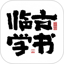临古学书