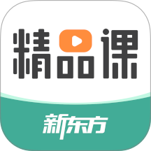 新东方精品课