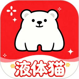液体猫