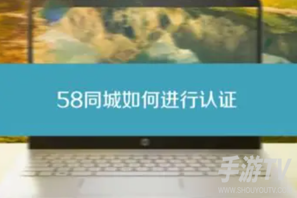 58同城app认证在哪里?认证操作详解