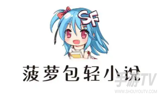 菠萝包轻小说付费章节怎么免费看?免费阅读方法说明