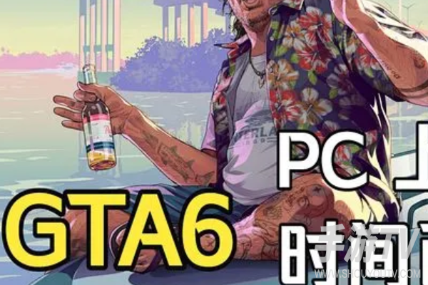 GTA6什么时候上架PC?PC端上线时间消息