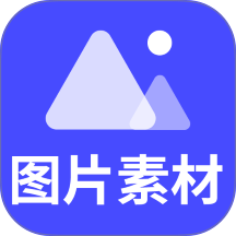 图片素材之家