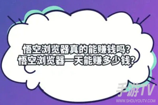 悟空浏览器一天能赚多少钱 真的能赚吗