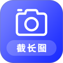 截长图助手