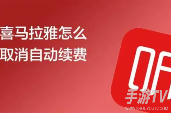 喜马拉雅app怎么关闭自动续费?关闭入口分享