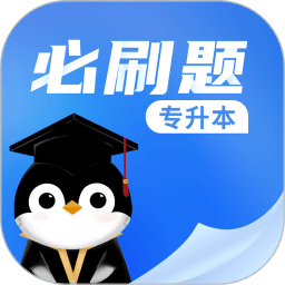 专升本必刷题