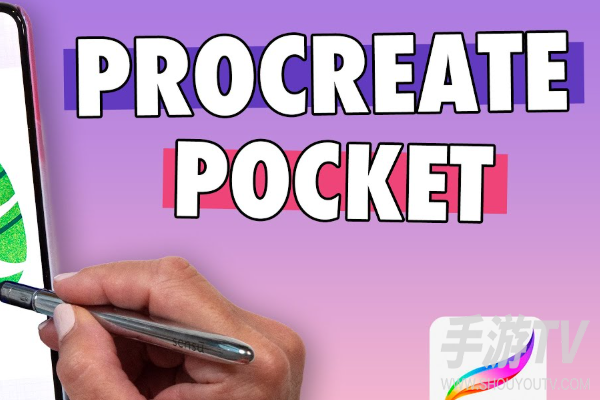 procreatepocket和procreate有什么区别?版本区别对比