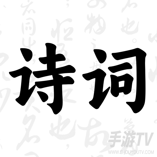 古诗词大会