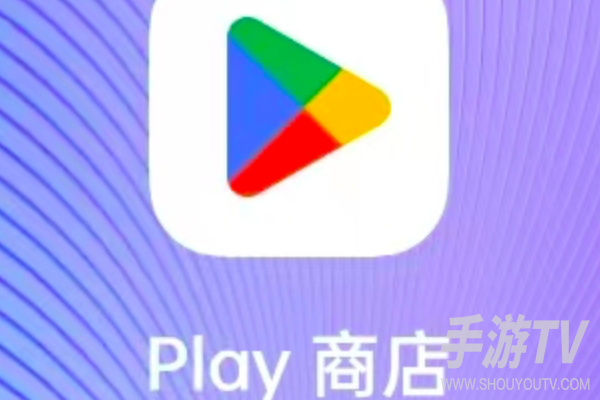 谷歌play商店怎么登录?登录不上解决