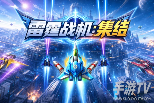 雷霆战机集结战机选择哪个好？新手战机推荐