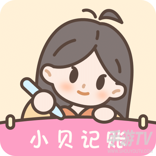 小贝记账