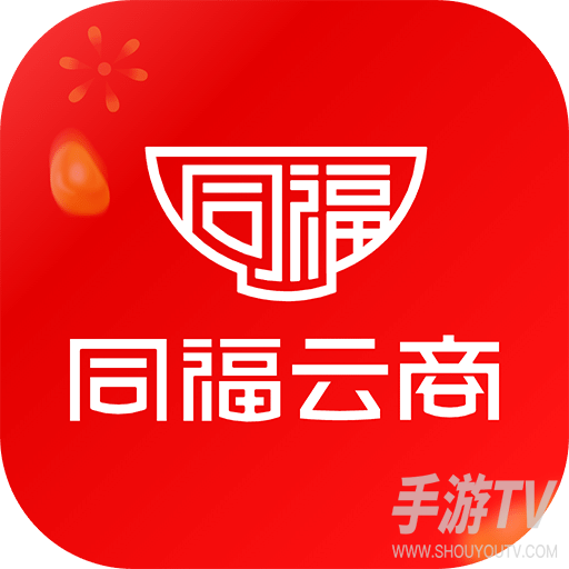 同福云商