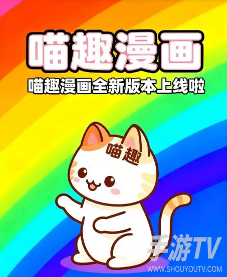 喵趣漫画现在叫什么？更名后新名称说明