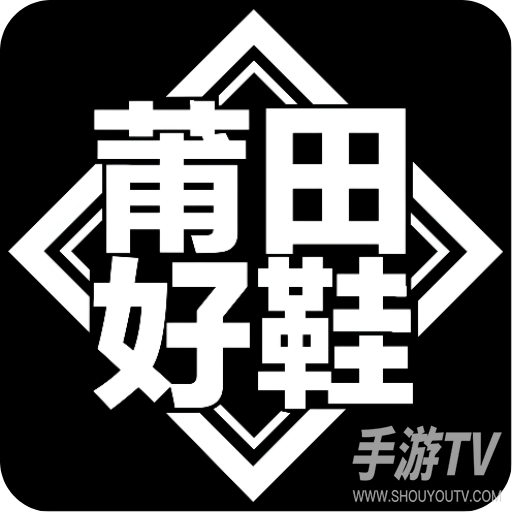 莆田好鞋