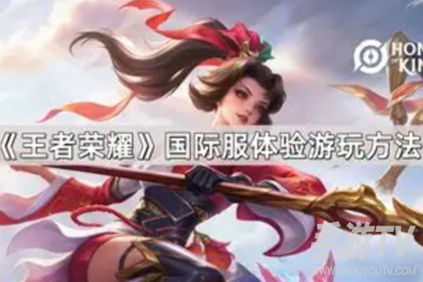 王者荣耀国际服怎么玩才能进去?进游戏全流程