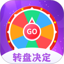 转盘决定器