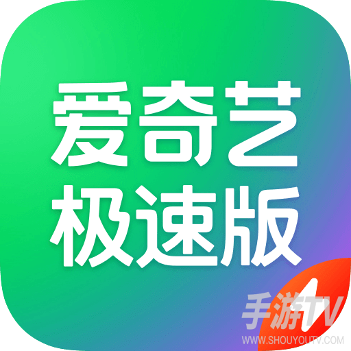 爱奇艺极速版