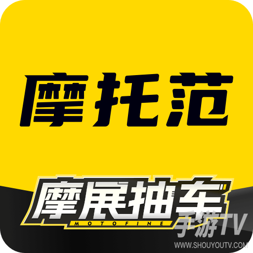摩托范
