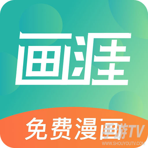 画涯免费漫画app