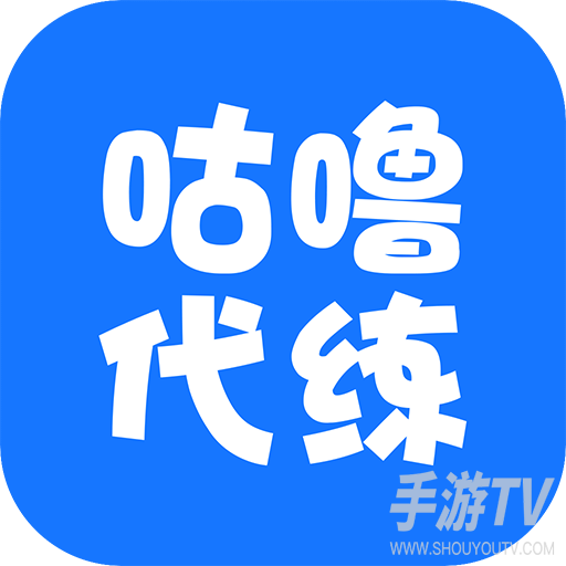 咕噜代练平台