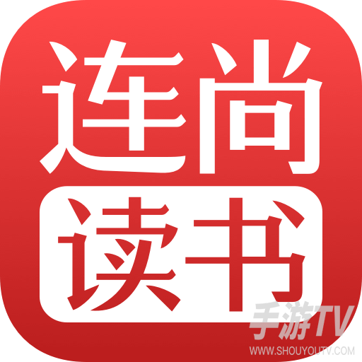 连尚读书app