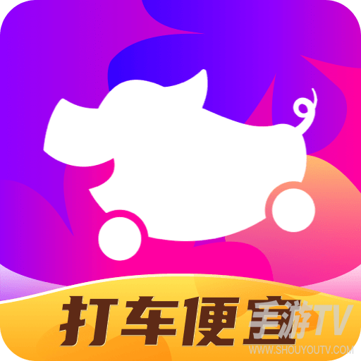 花小猪打车免费版