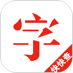 快快查字典