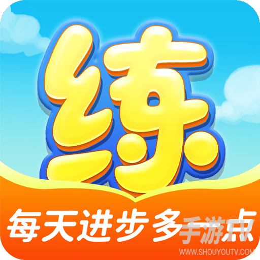 天天练