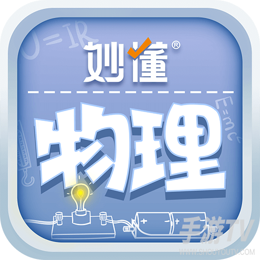 妙懂物理