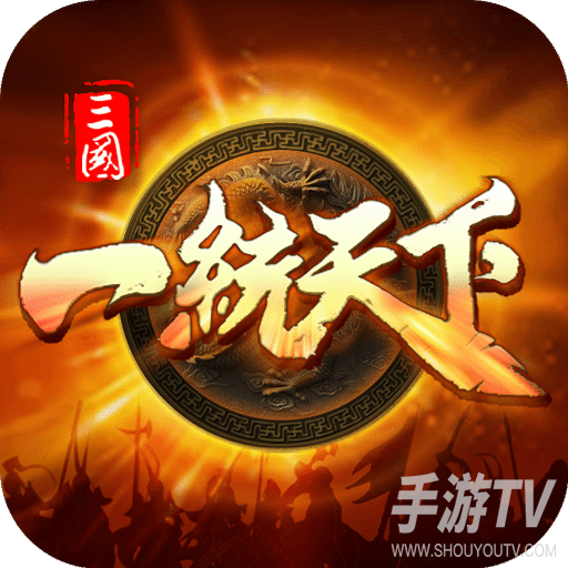 三国一统天下