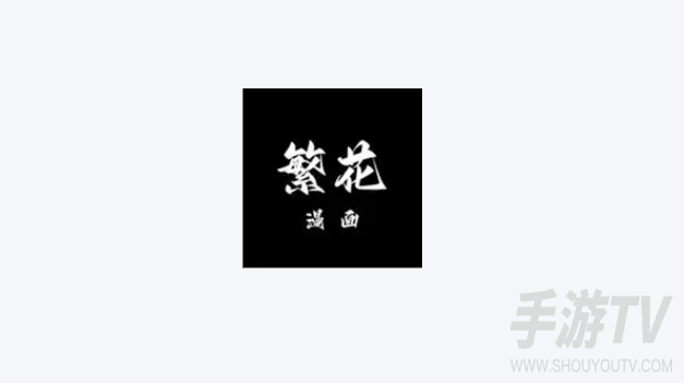 繁花漫画官网入口页面在哪？官方网址说明