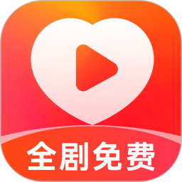 喜欢免费短剧