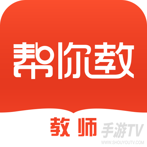 帮你教教师版
