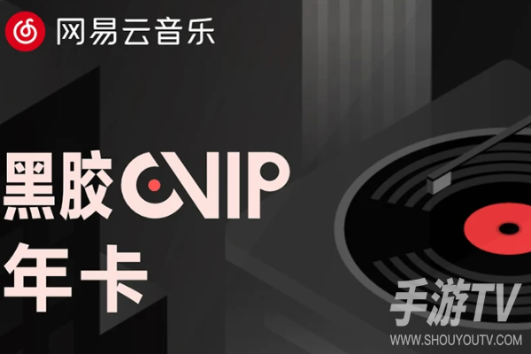 网易云音乐会员免费领取入口在哪？可领渠道与活动说明