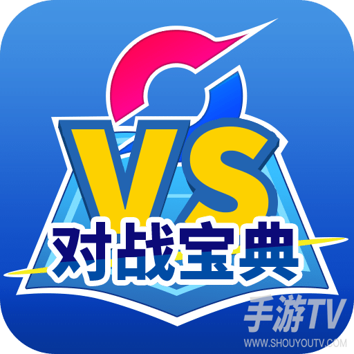 口袋对战宝典官方版
