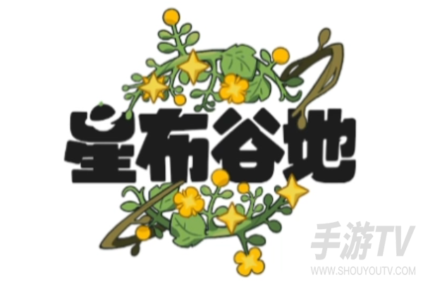 星布谷地官网入口,官方网址进入