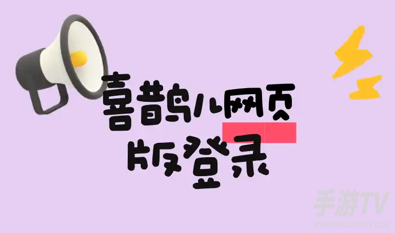 喜鹊儿网页版学生不能登录吗?登录问题排查