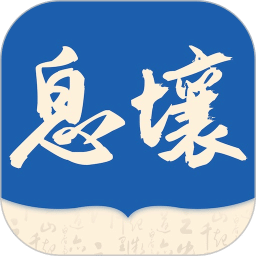 息壤阅读