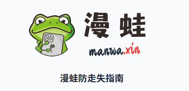 漫蛙漫画网页直接入口 漫蛙漫画网页直接入口最新地址