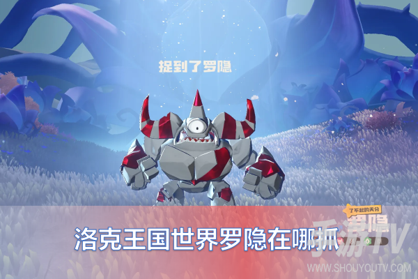 洛克王国罗隐在哪里抓?捕捉地点说明