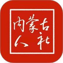 内蒙古人社