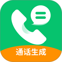通话记录生成器2025