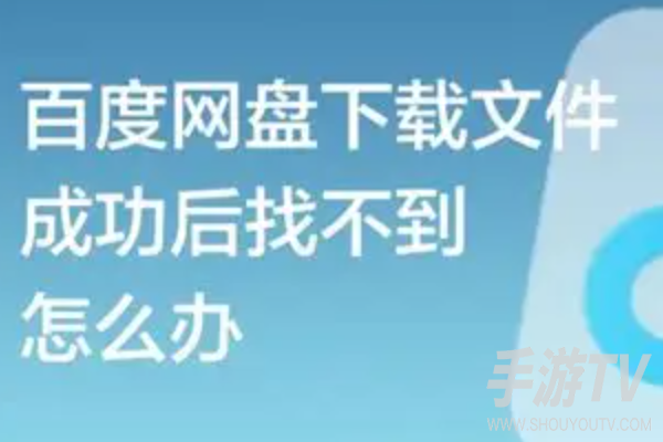 百度网盘下载的文件在哪?下载文件位置说明