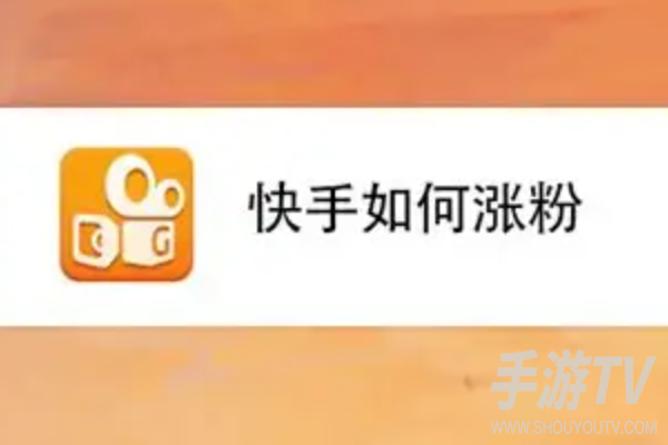 快手怎么涨粉丝最快?涨粉技巧教程