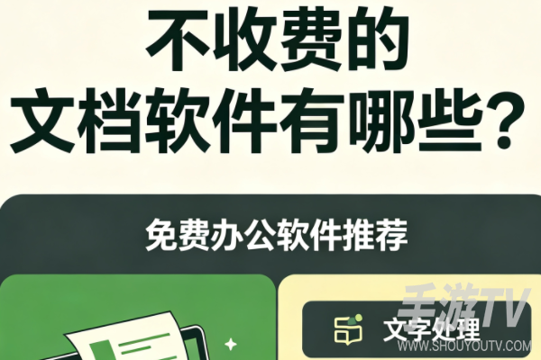 不收费的文档软件有哪些?免费办公软件推荐