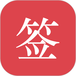好签电子签名